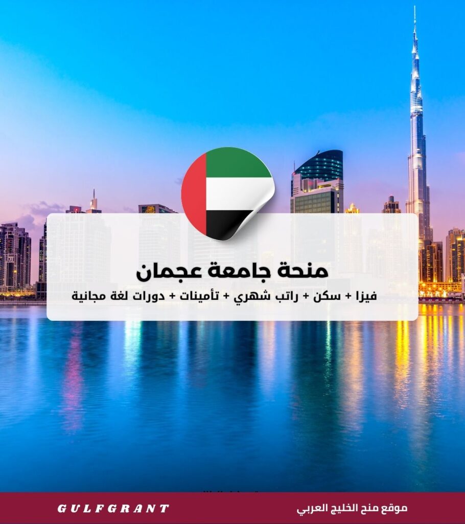 منحة جامعة عجمان