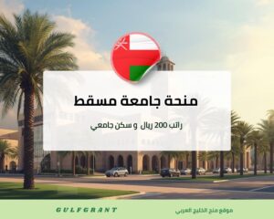 منحة جامعة مسقط في سلطنة عمان