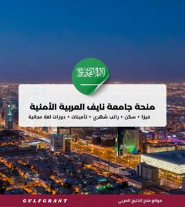 منحة جامعة نايف العربية للعلوم الأمنية