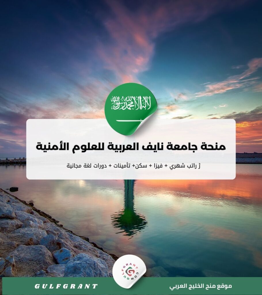 منحة جامعة نايف العربية للعلوم الأمنية