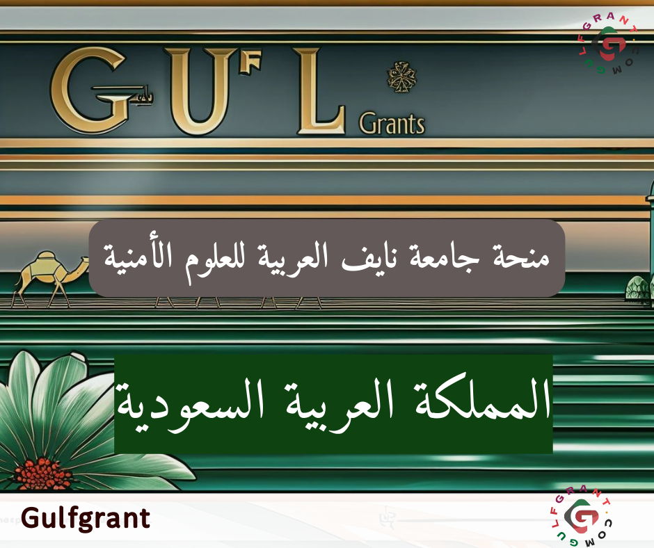 منحة جامعة نايف العربية للعلوم الأمنية