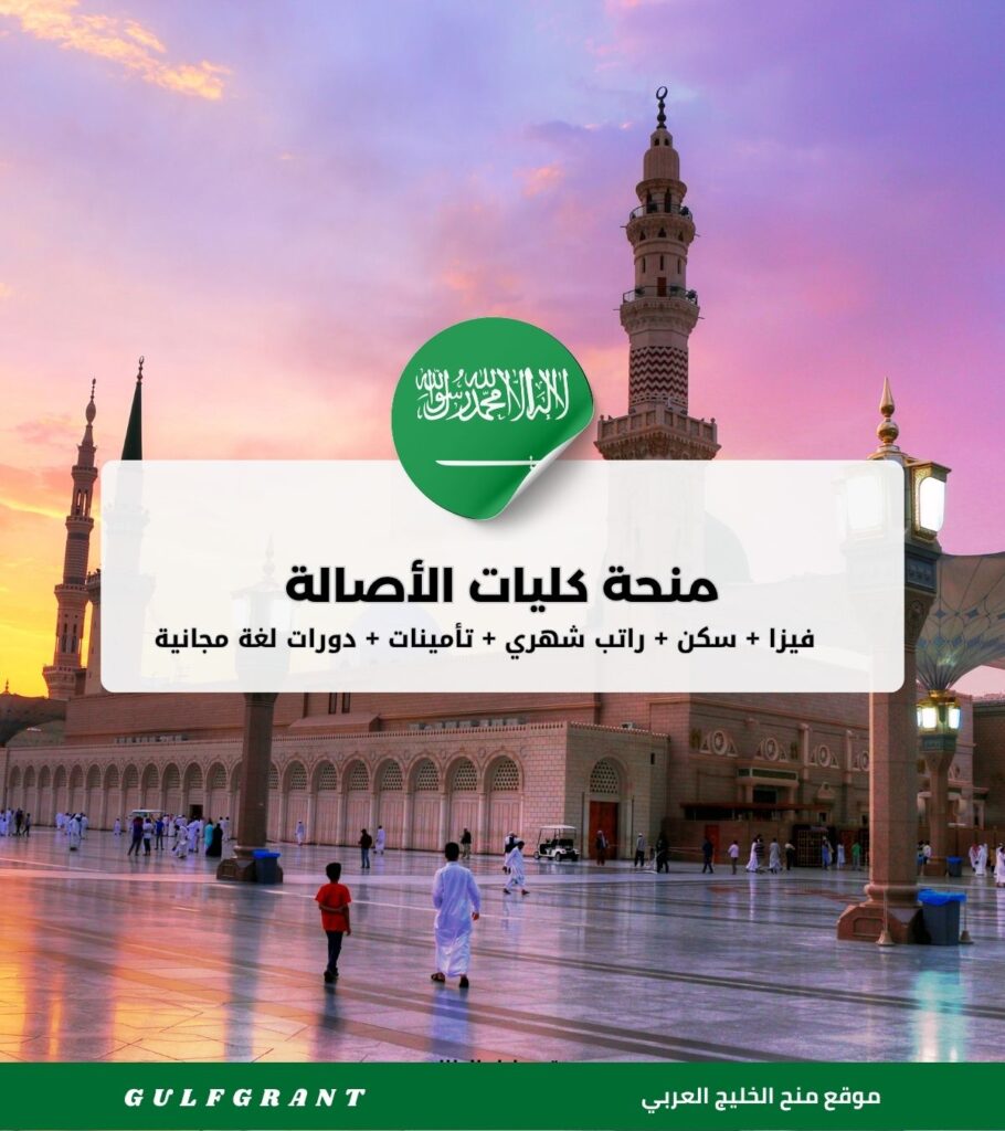 منحة كليات الأصالة