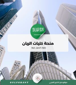 منحة كليات الريان الأهلية في المدينة المنورة