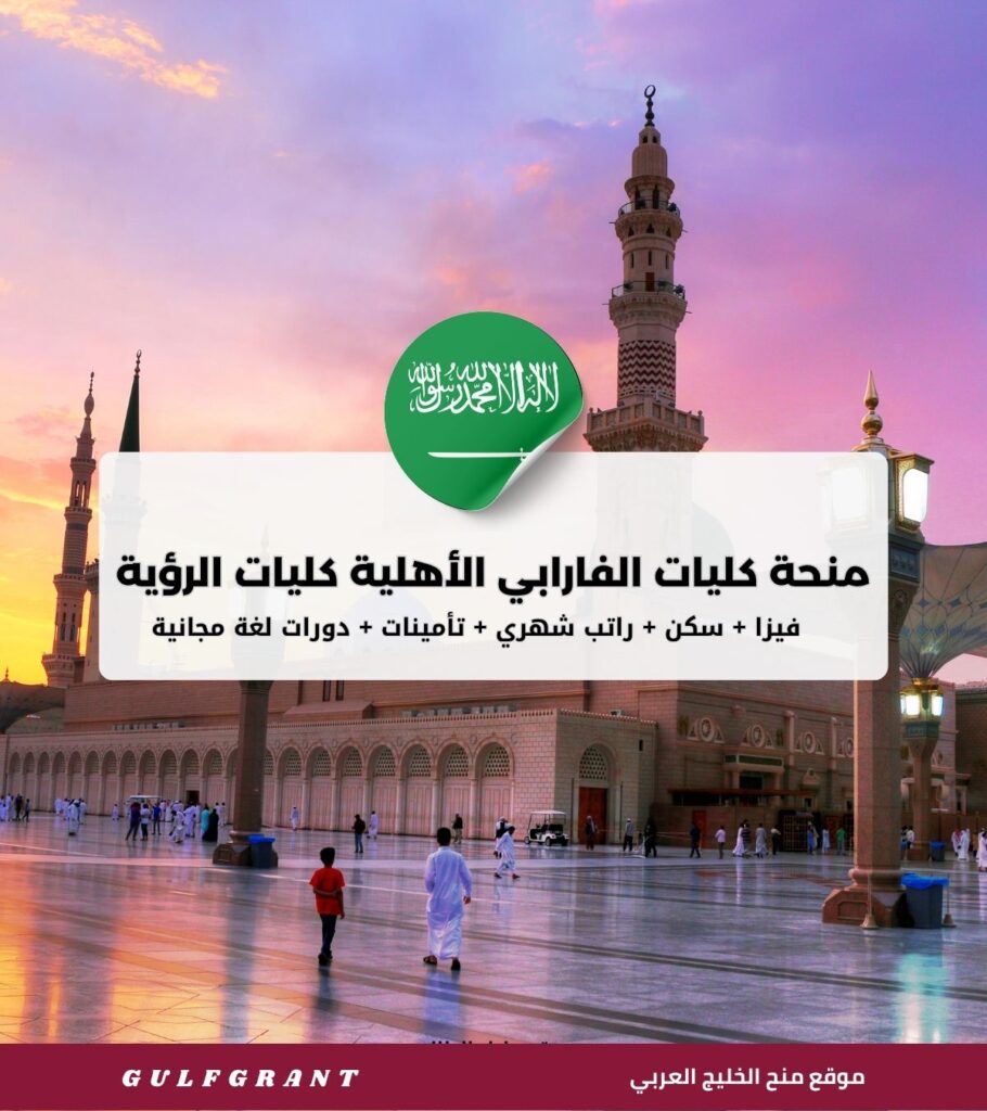 منحة كليات الفارابي الأهلية كليات الرؤية