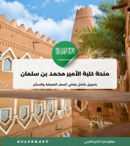 منحة كلية الأمير محمد بن سلمان للإدارة وريادة الأعمال