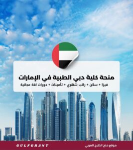 منحة كلية دبي الطبية في الإمارات