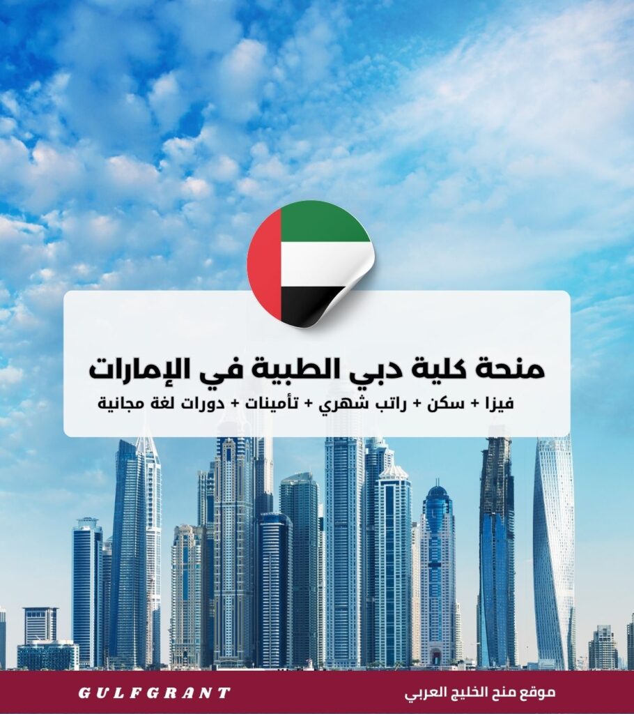 منحة كلية دبي الطبية في الإمارات