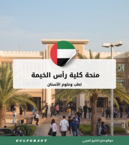 منحة كلية رأس الخيمة لطب وعلوم الأسنان
