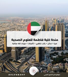 منحة كلية فاطمة للعلوم الصحية في الإمارات