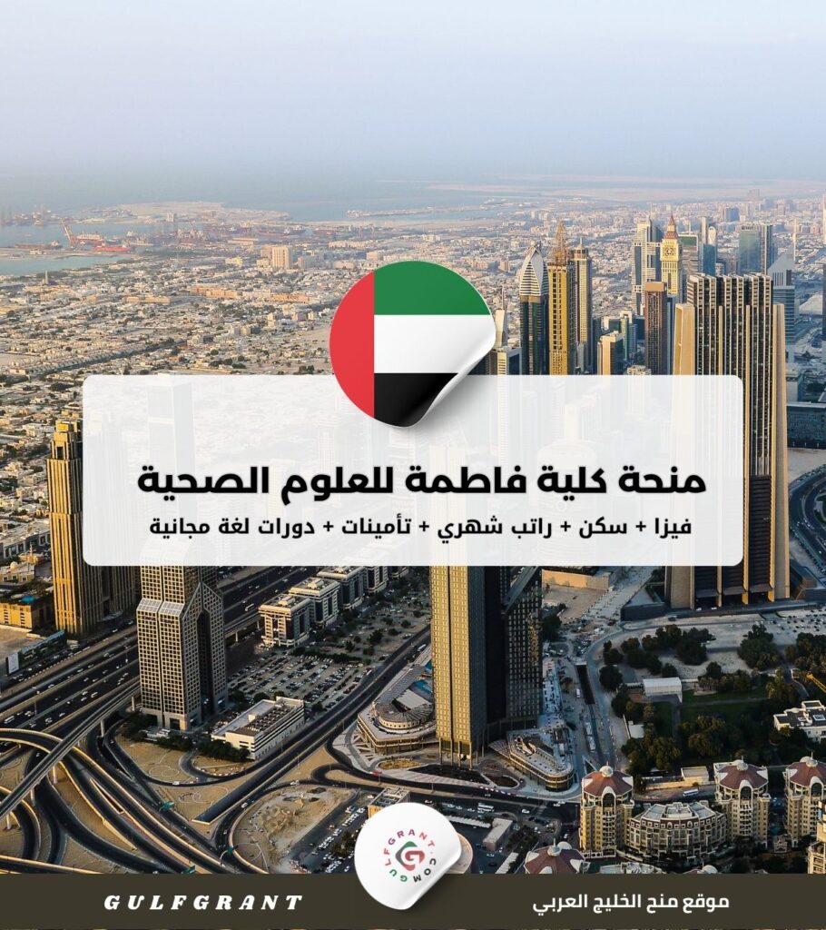 منحة كلية فاطمة للعلوم الصحية في الإمارات