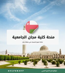 منحة كلية مجان الجامعية في سلطنة عمان