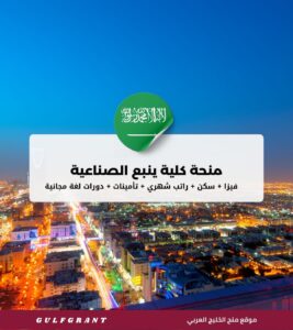منحة كلية ينبع الصناعية