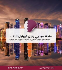 منحة ميدبي وايل كورنيل للطب