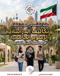 تكلفة المعيشة في الكويت للطلاب