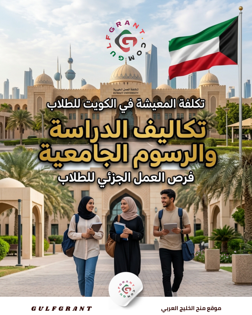 تكلفة المعيشة في الكويت للطلاب