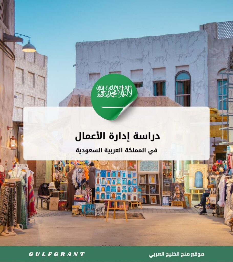 دراسة إدارة الأعمال في المملكة العربية السعودية
