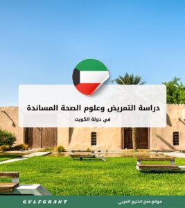 دراسة التمريض وعلوم الصحة المساندة في دولة الكويت