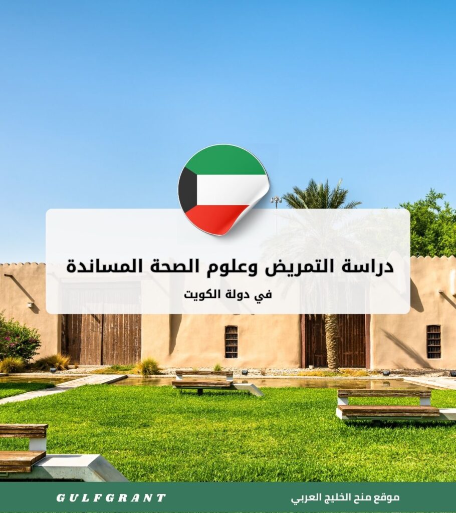 دراسة التمريض وعلوم الصحة المساندة في دولة الكويت