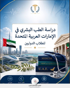 دراسة الطب البشري في الإمارات العربية المتحدة