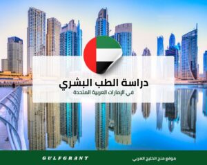 دراسة الطب البشري في الإمارات العربية المتحدة