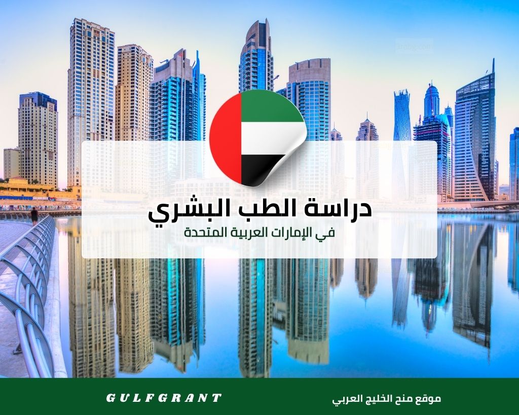 دراسة الطب البشري في الإمارات العربية المتحدة