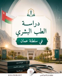 دراسة الطب البشري في سلطنة عمان