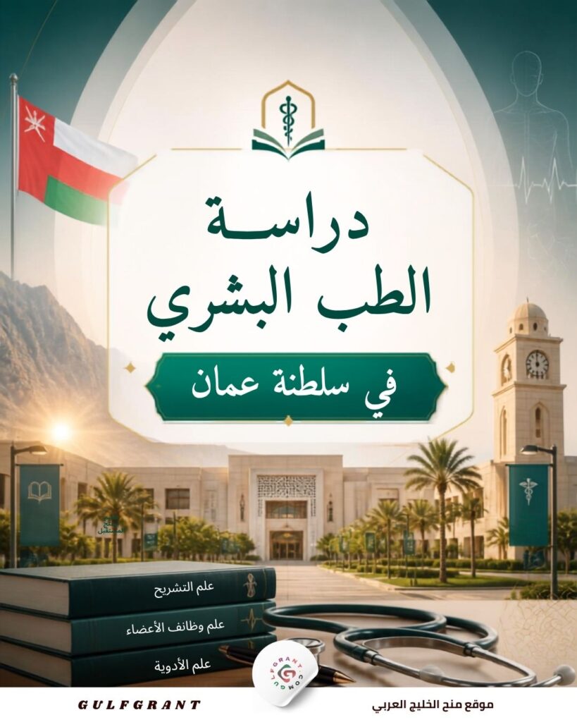 دراسة الطب البشري في سلطنة عمان