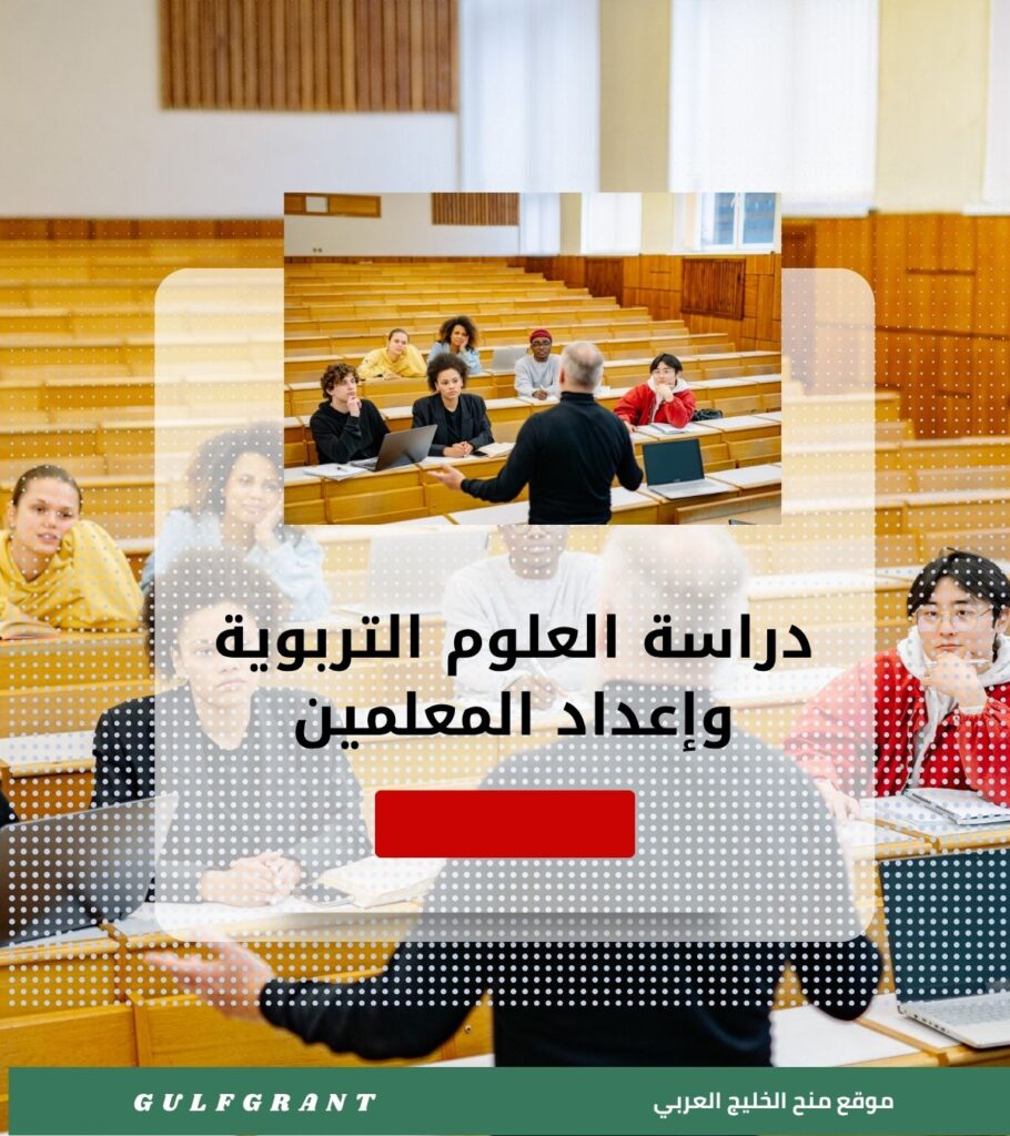دراسة العلوم التربوية وإعداد المعلمين