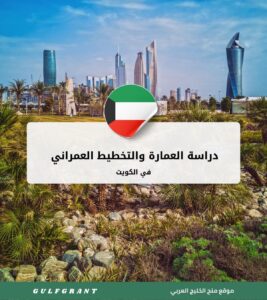 دراسة العمارة والتخطيط العمراني في الكويت