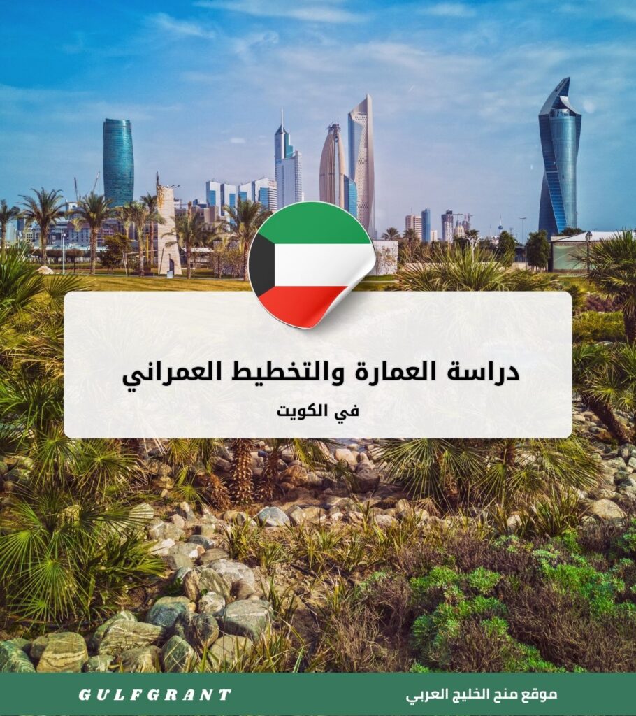 دراسة العمارة والتخطيط العمراني في الكويت
