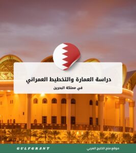 دراسة العمارة والتخطيط العمراني في مملكة البحرين