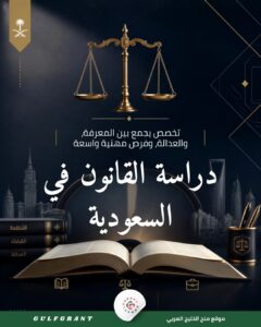 دراسة القانون في السعودية