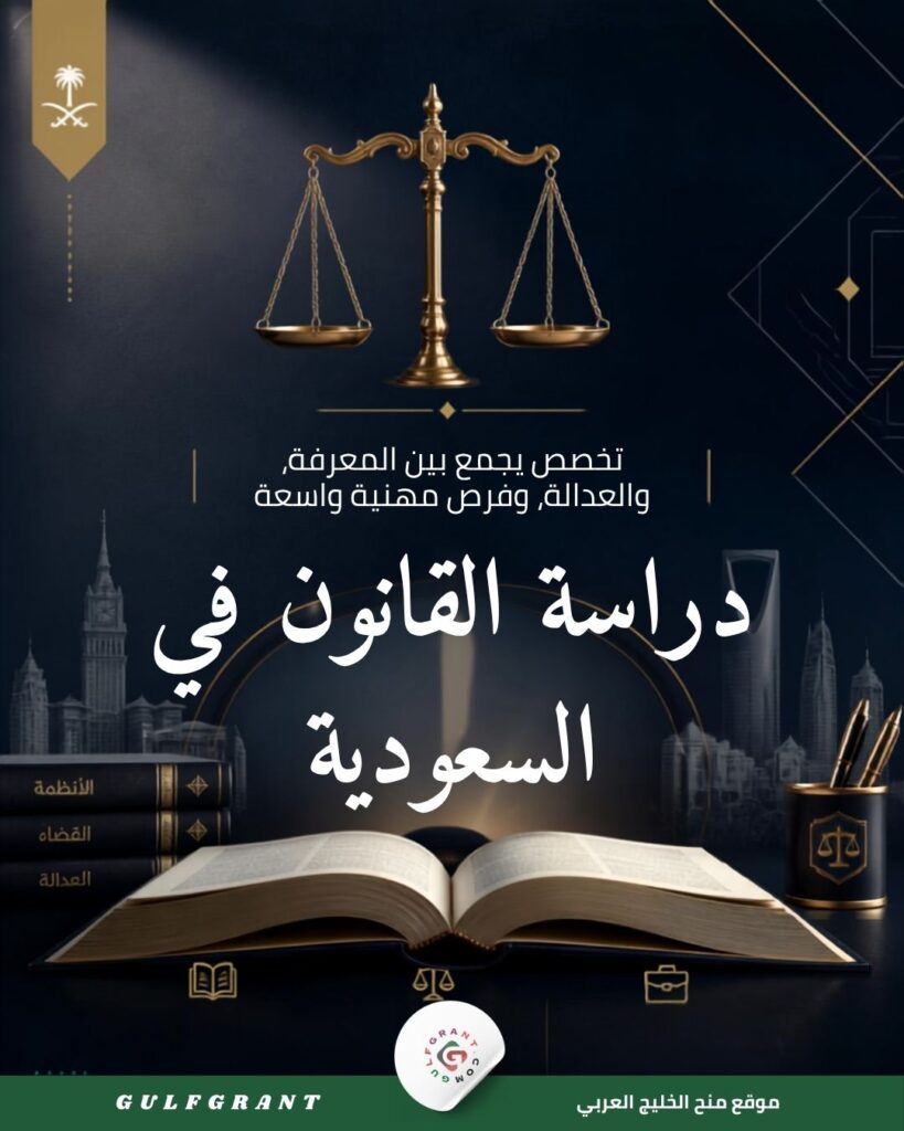 دراسة القانون في السعودية