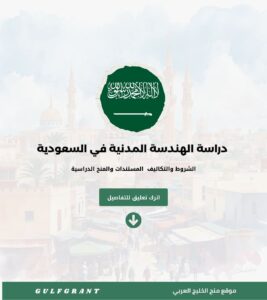 دراسة الهندسة المدنية في السعودية