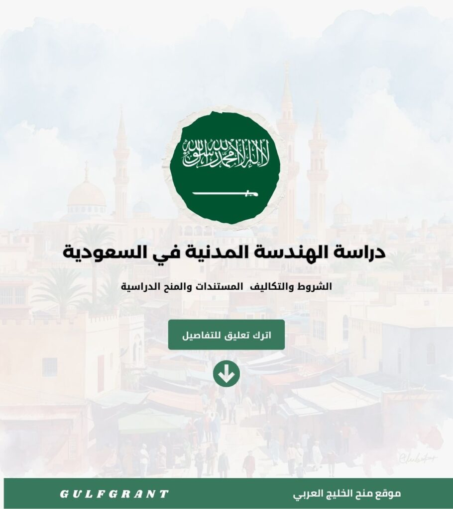 دراسة الهندسة المدنية في السعودية