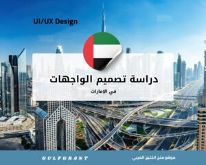 دراسة تصميم الواجهات في الإمارات UI/UX Design