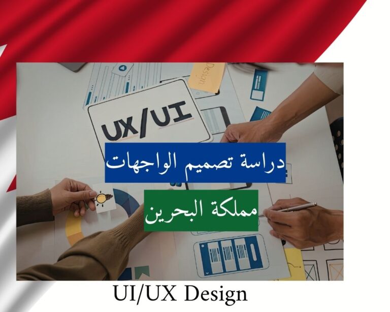 دراسة تصميم الواجهات في البحرين UI/UX Design