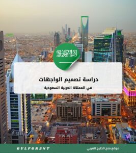 دراسة تصميم الواجهات في السعودية
