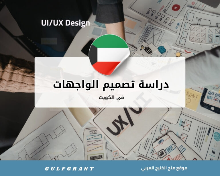 دراسة تصميم الواجهات في الكويت UI/UX Design