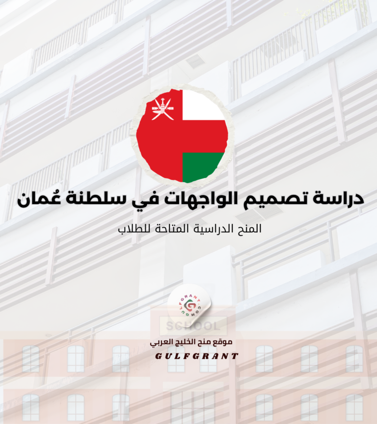 دراسة تصميم الواجهات في سلطنة عُمان UI/UX Design والمنح الدراسية المتاحة للطلاب