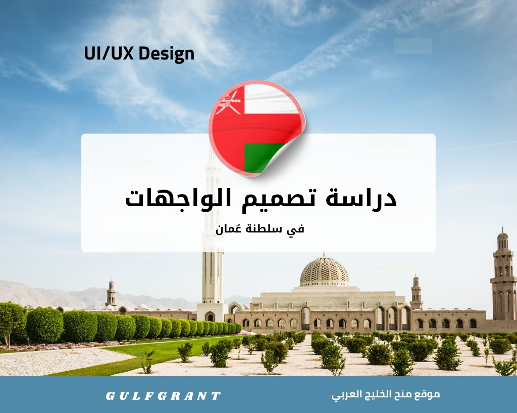 دراسة تصميم الواجهات في سلطنة عُمان UIUX Design
