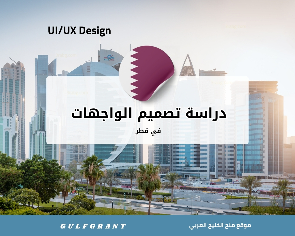 دراسة تصميم الواجهات في قطر UIUX Design
