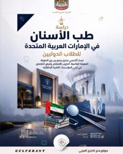 دراسة طب الأسنان في الإمارات العربية المتحدة