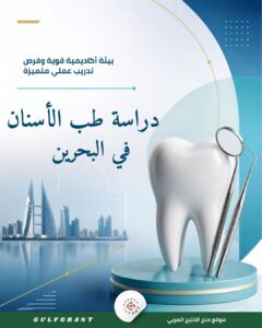 دراسة طب الأسنان في البحرين