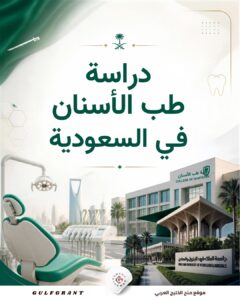 دراسة طب الأسنان في السعودية