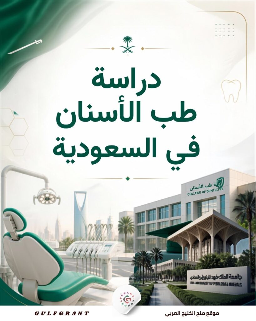 دراسة طب الأسنان في السعودية