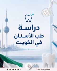 دراسة طب الأسنان في الكويت