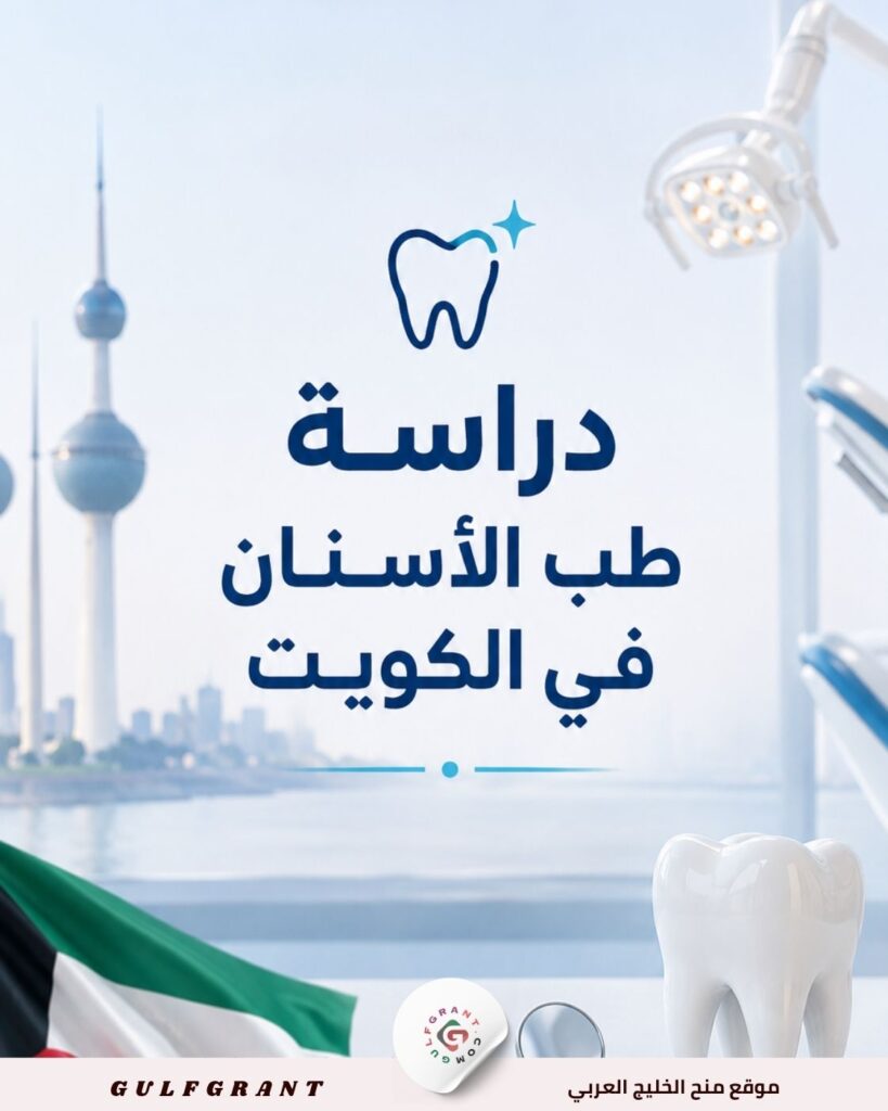 دراسة طب الأسنان في الكويت