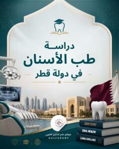 دراسة طب الأسنان في دولة قطر