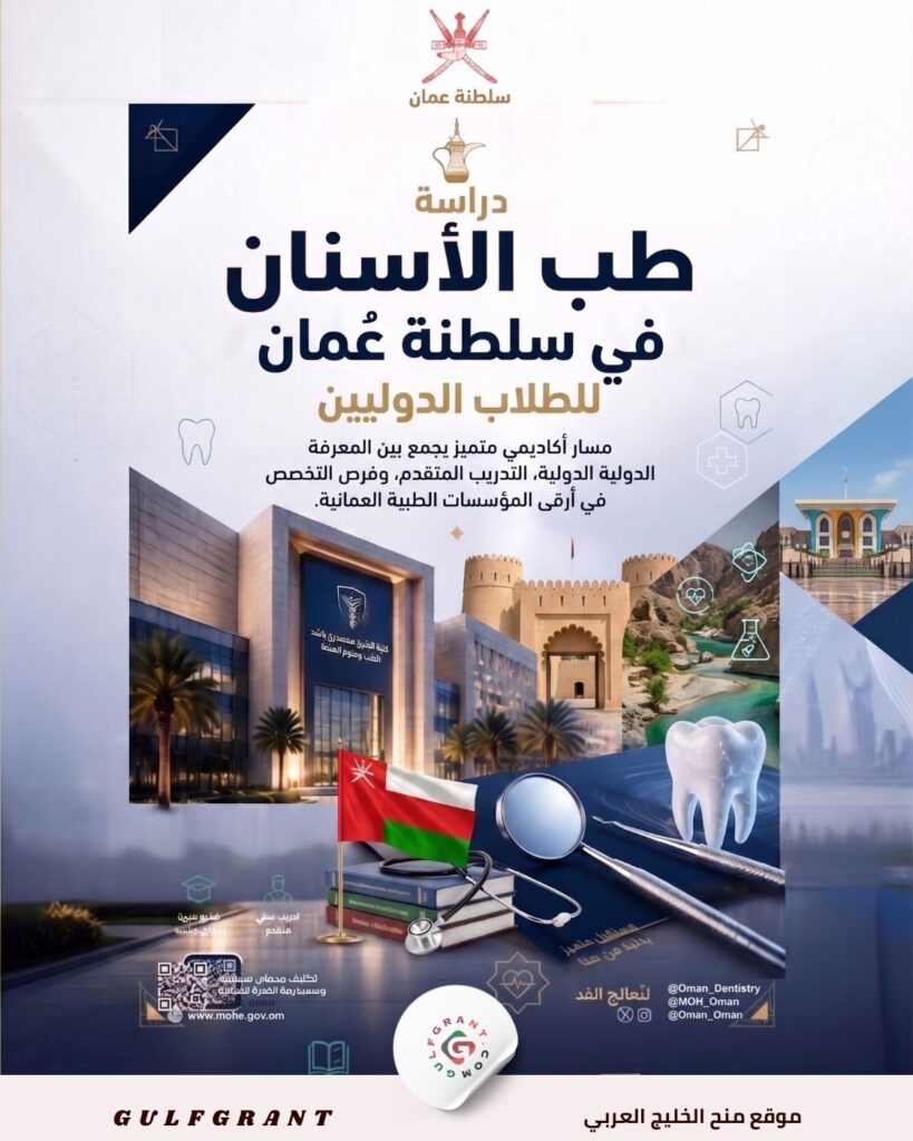 دراسة طب الأسنان في سلطنة عمان